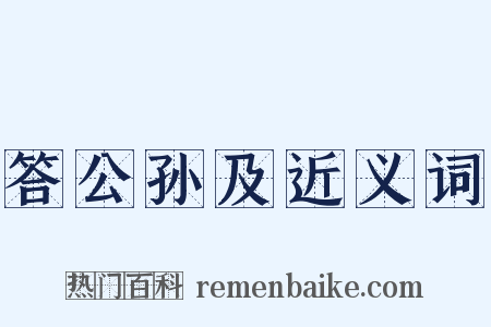 答公孙及近义词是什么意思的图片